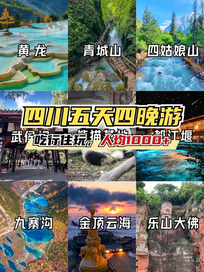 四川五日游景点推荐五天四晚旅游路线ag九游会登录去四川旅游必备攻略(图1)